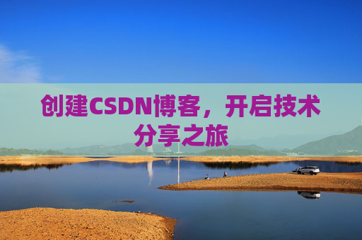 创建CSDN博客，开启技术分享之旅