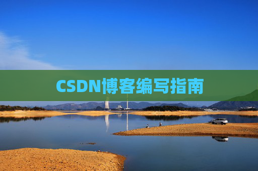 CSDN博客之星—郭霖的博客之旅